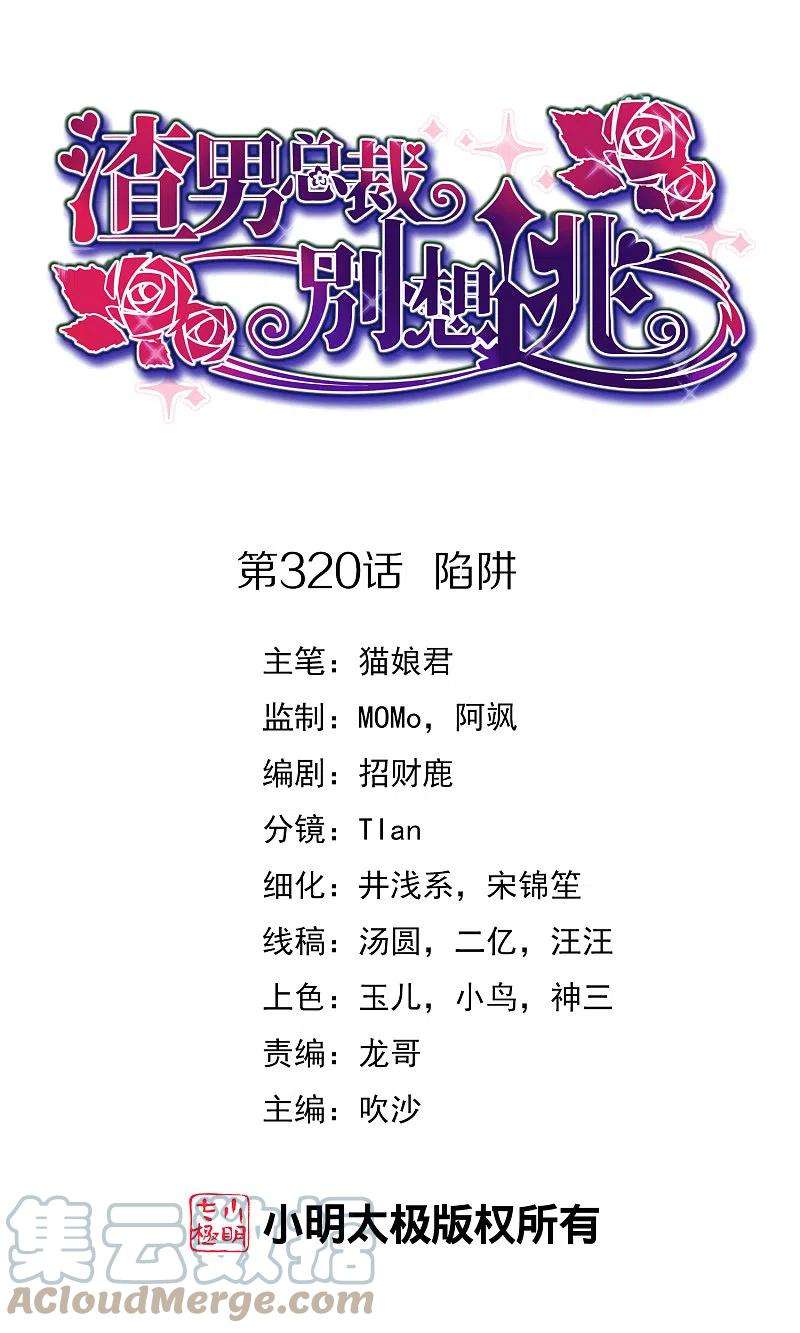 渣男总裁别想逃320话 陷阱