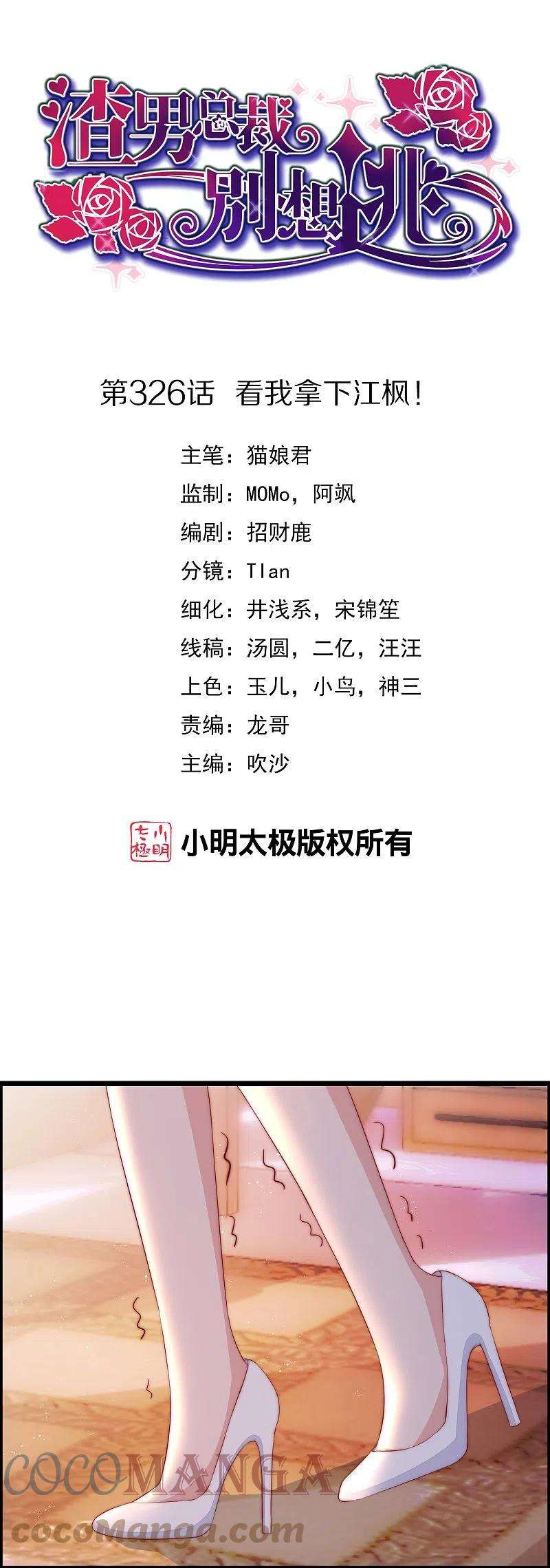 渣男总裁别想逃326话 看我拿下江枫！