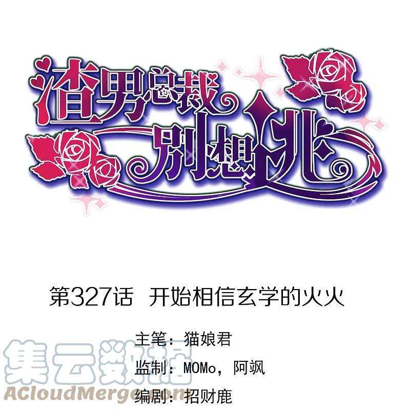 渣男总裁别想逃327话 开始相信玄学的火火