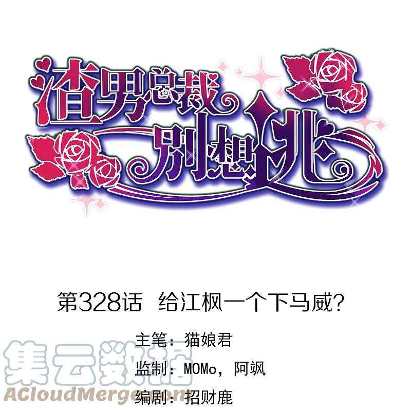 渣男总裁别想逃328话 给江枫一个下马威？