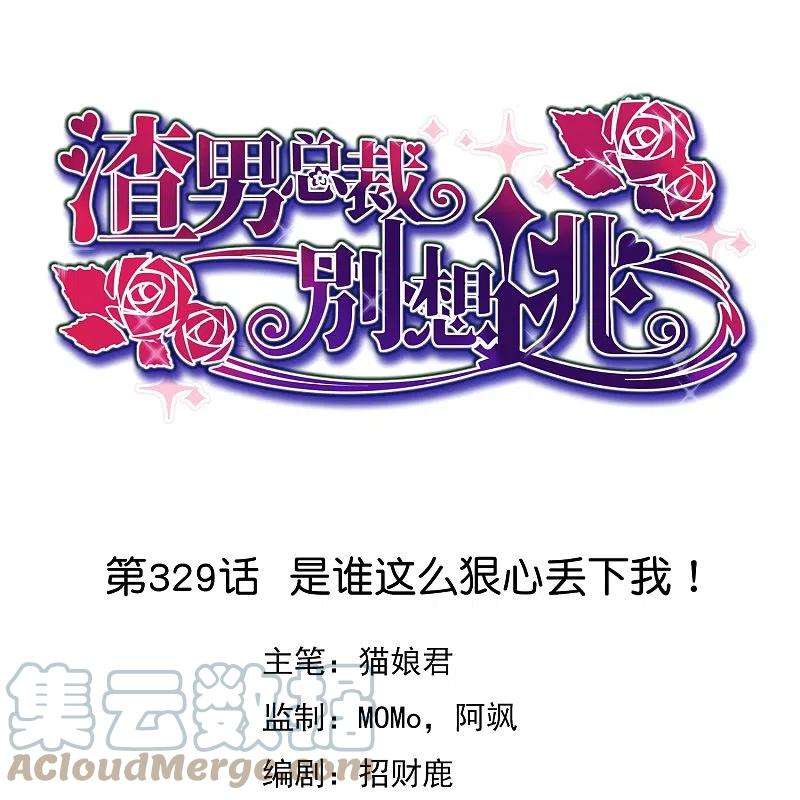 渣男总裁别想逃329话 是谁这么狠心丢下我！