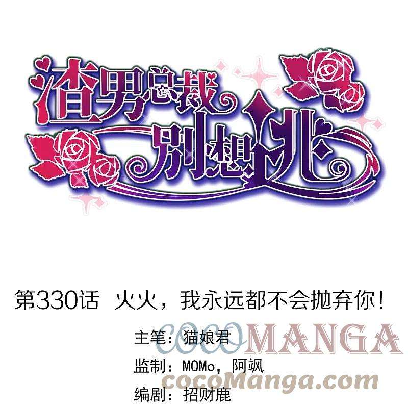 渣男总裁别想逃330话 火火，我永远都不会抛弃你！