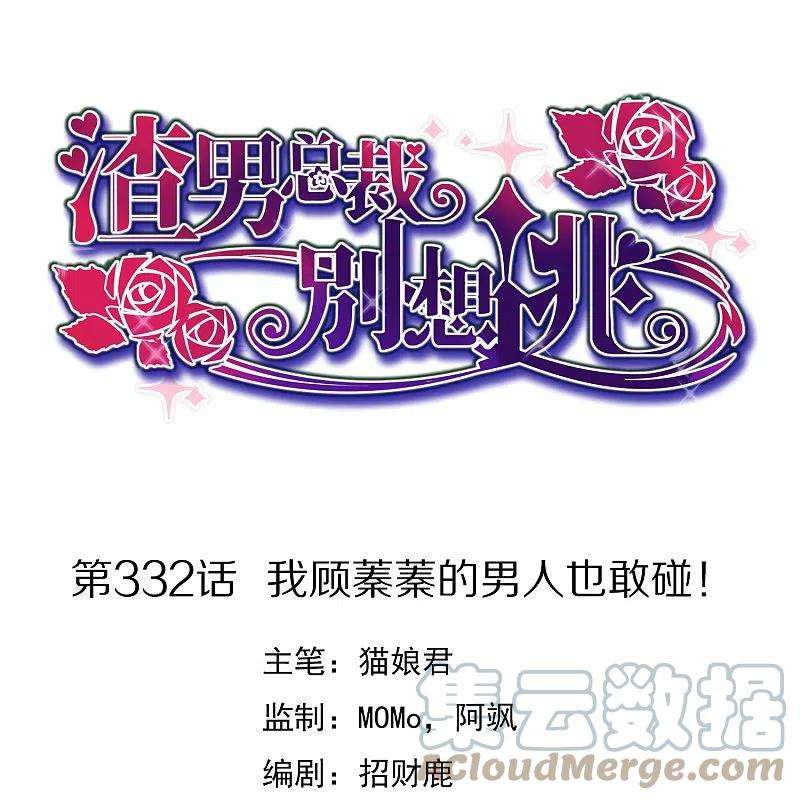 渣男总裁别想逃332话 我顾蓁蓁的男人也敢碰！