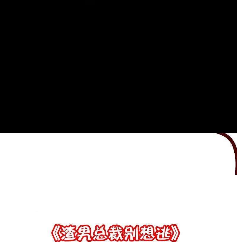 渣男总裁别想逃332话 我顾蓁蓁的男人也敢碰！