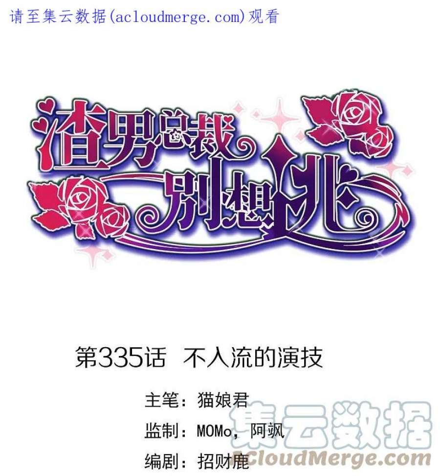 渣男总裁别想逃335话 不入流的演技