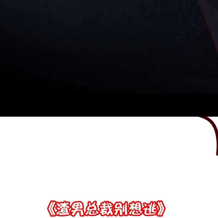 渣男总裁别想逃336话 这是个误会？