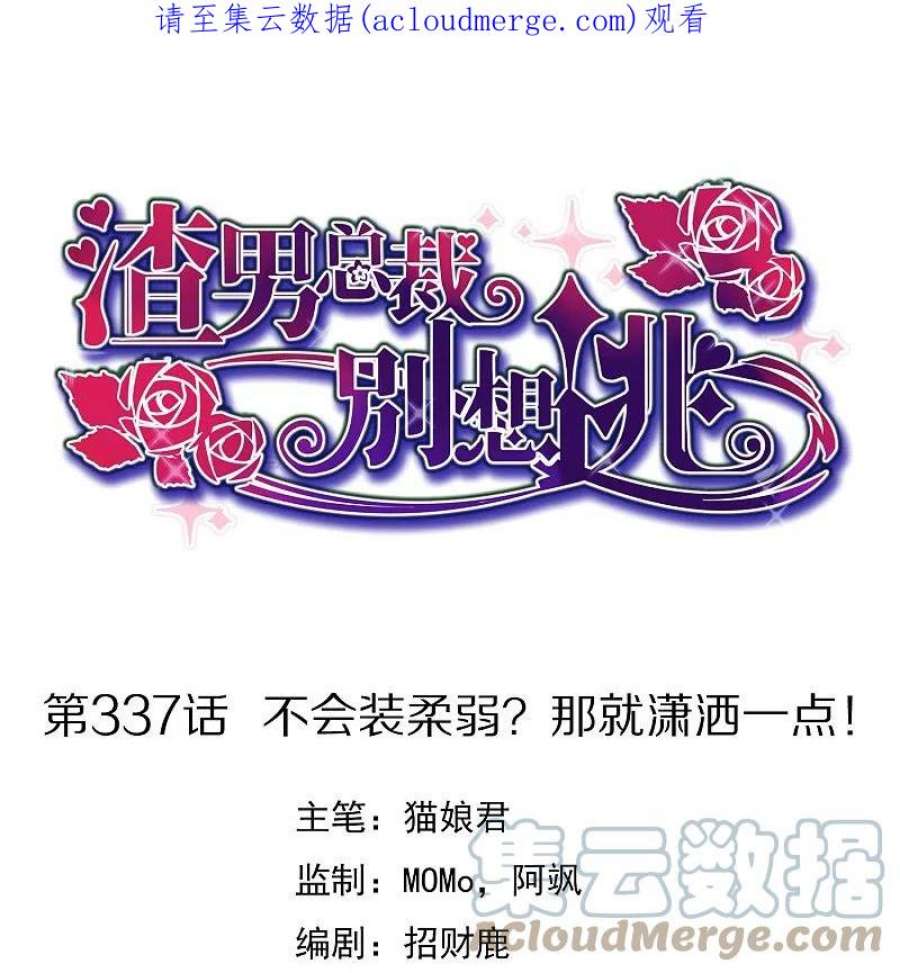 渣男总裁别想逃337话 不会装柔弱？那就潇洒一点！