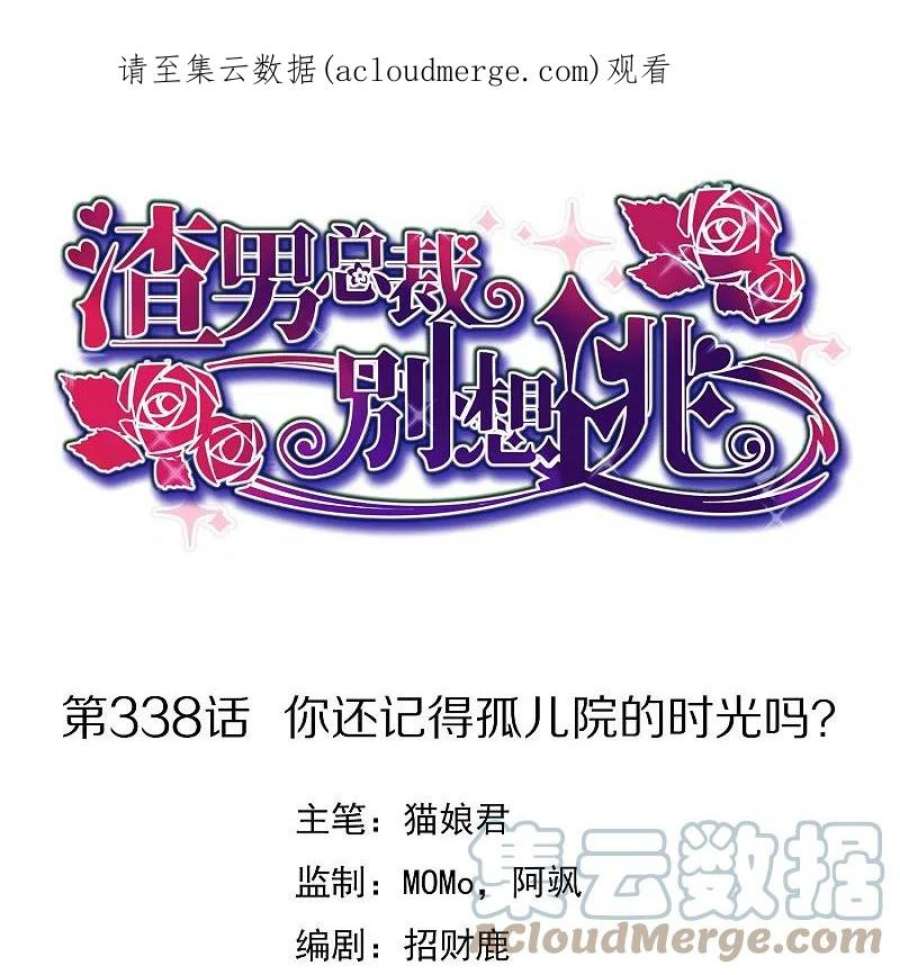 渣男总裁别想逃338话 你还记得孤儿院的时光吗？