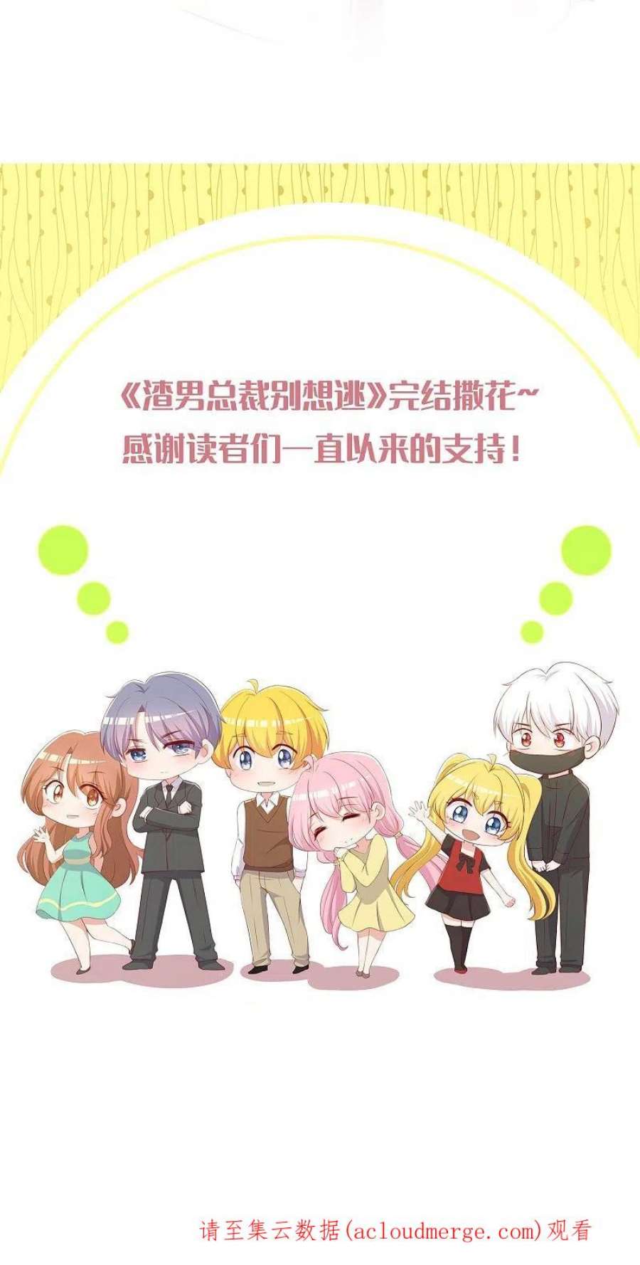 渣男总裁别想逃最终话 终于迎来幸福