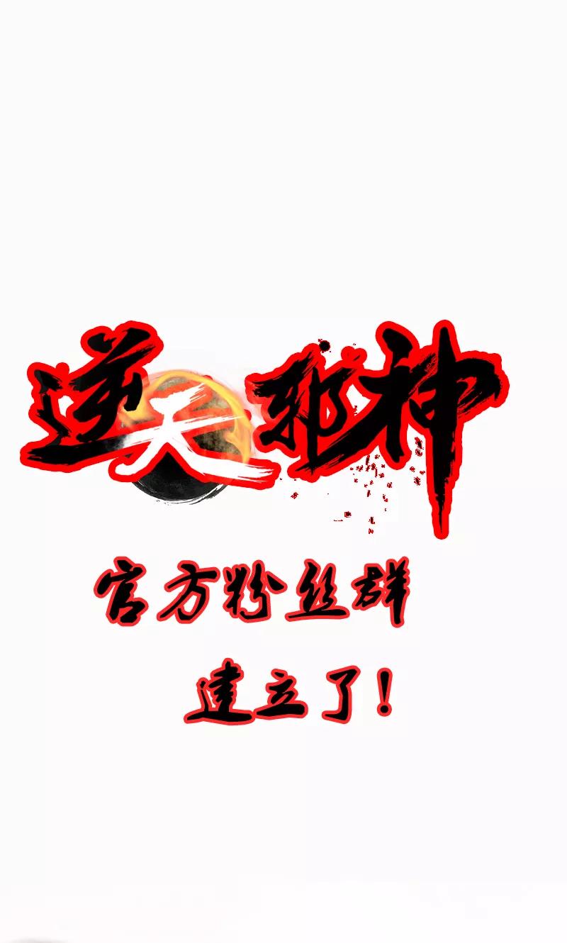 逆天邪神28话 承诺