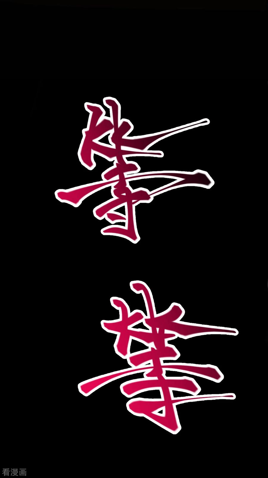 逆天邪神222话 又遇王玄