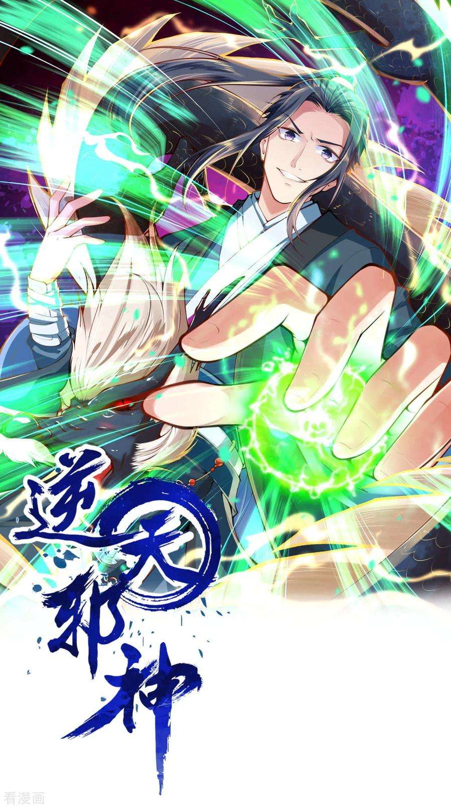 逆天邪神243话 苍风云澈，前来参战