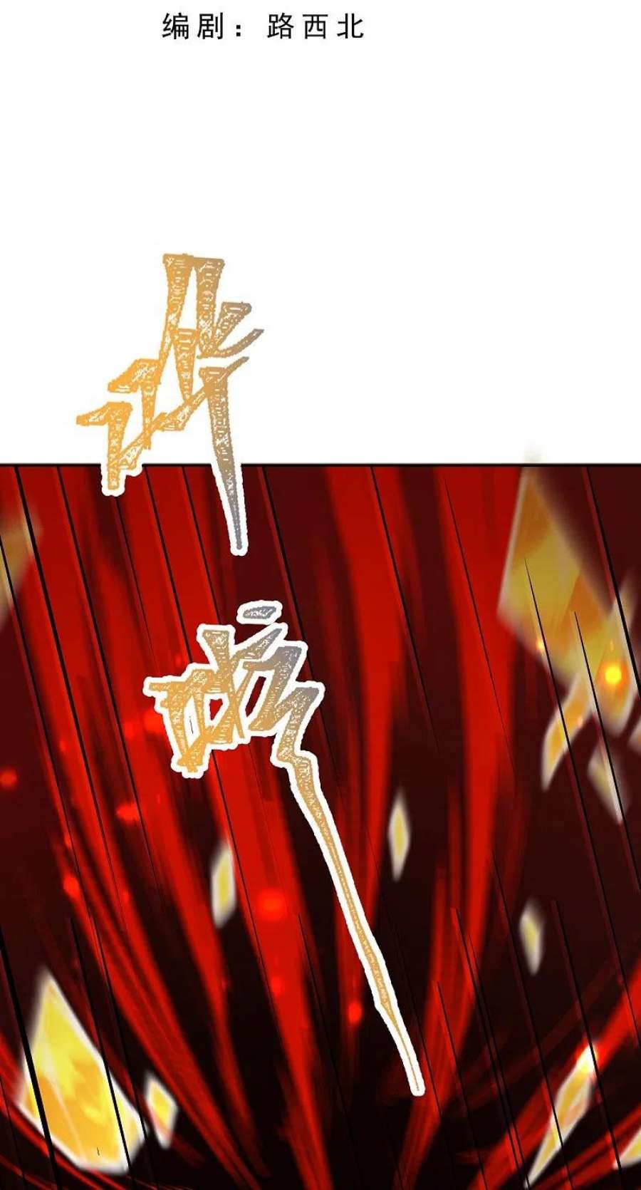 逆天邪神505话 底牌