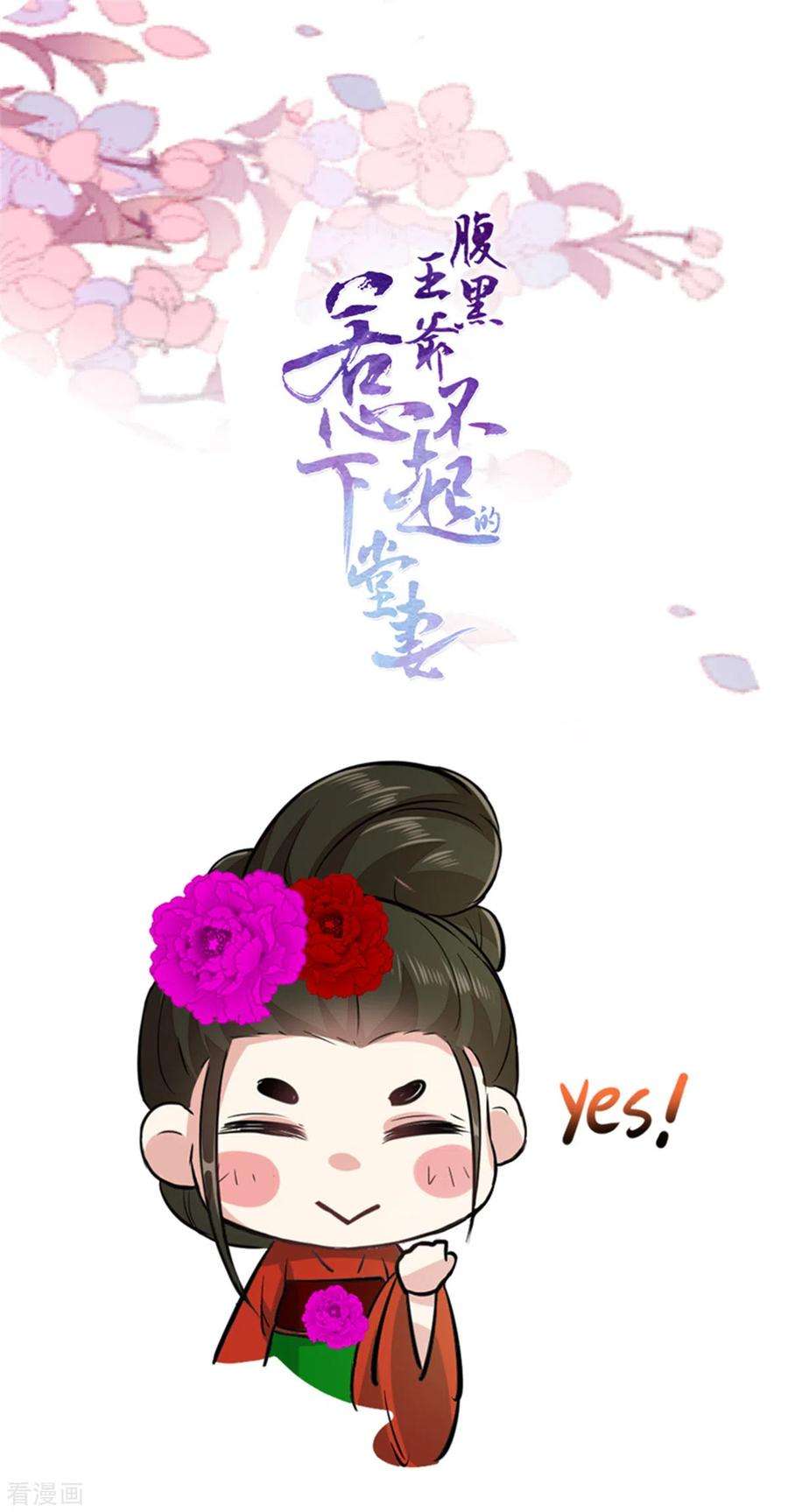 腹黑王爷：惹不起的下堂妻9话 是老子不要你了