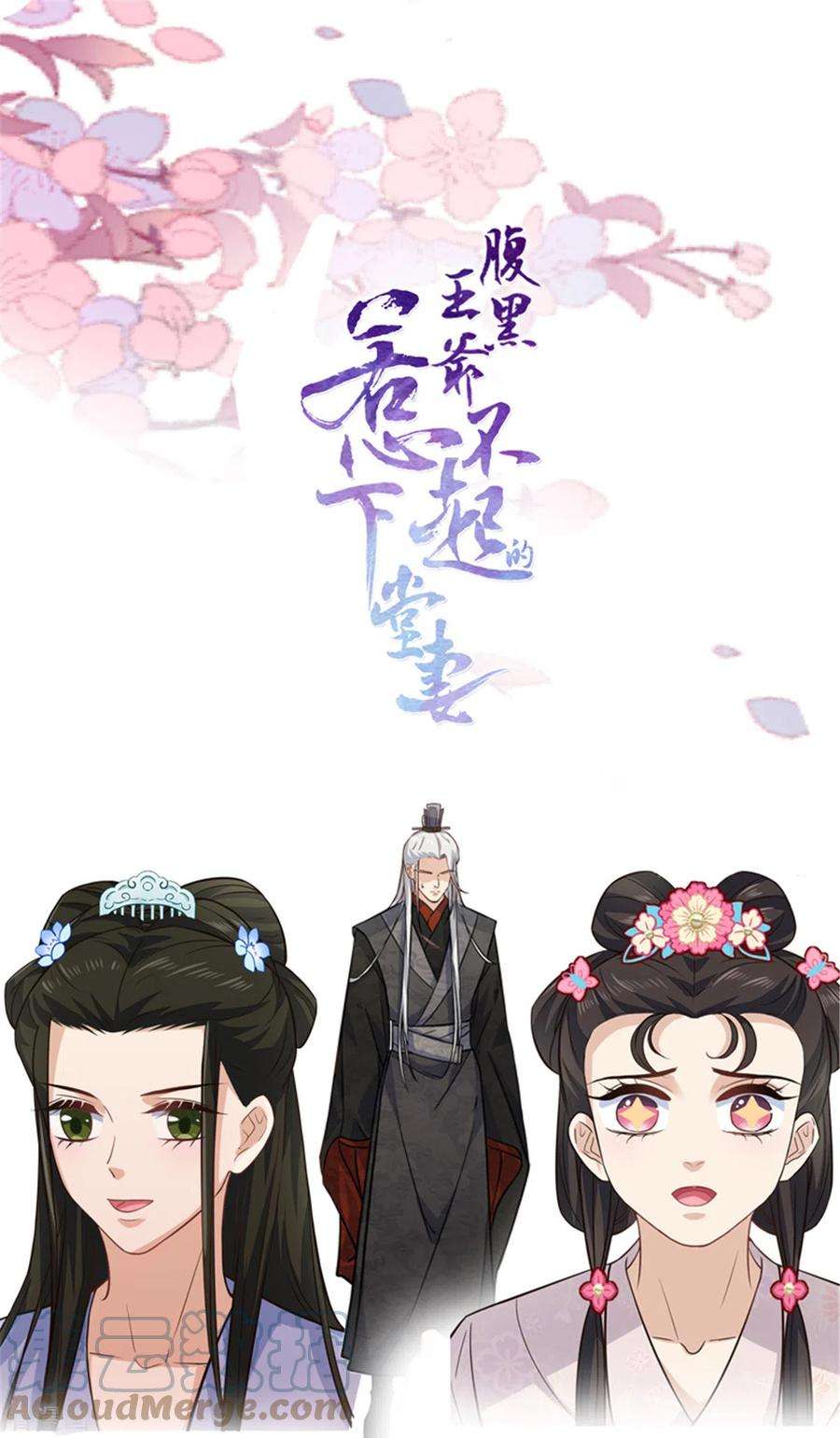 腹黑王爷：惹不起的下堂妻11话 老爹大寿要搞事情