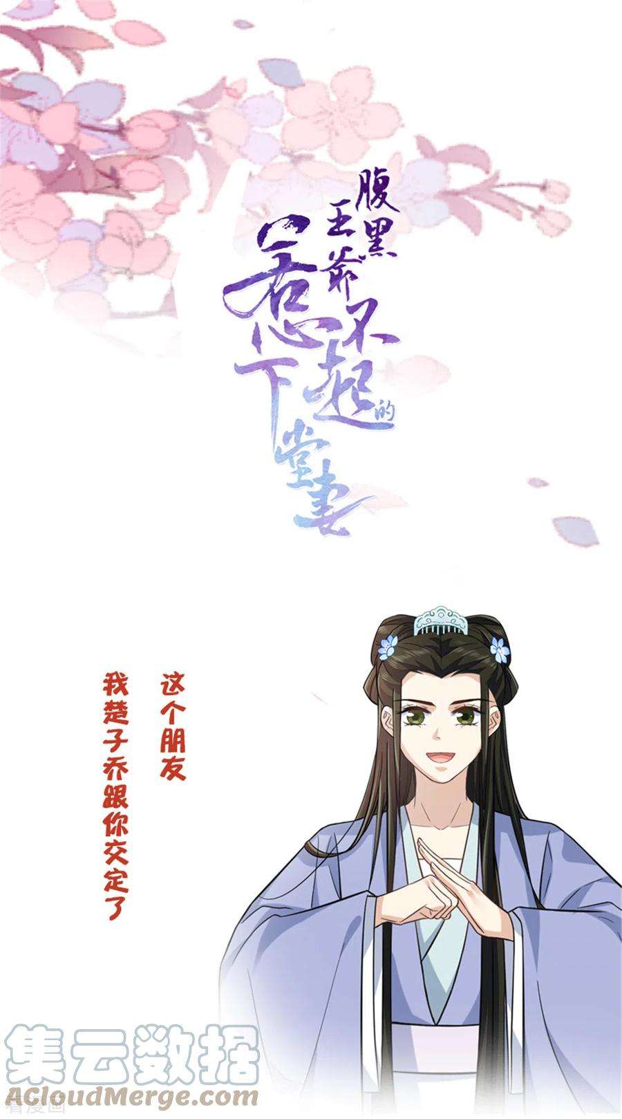 腹黑王爷：惹不起的下堂妻13话 我请王爷喝一杯