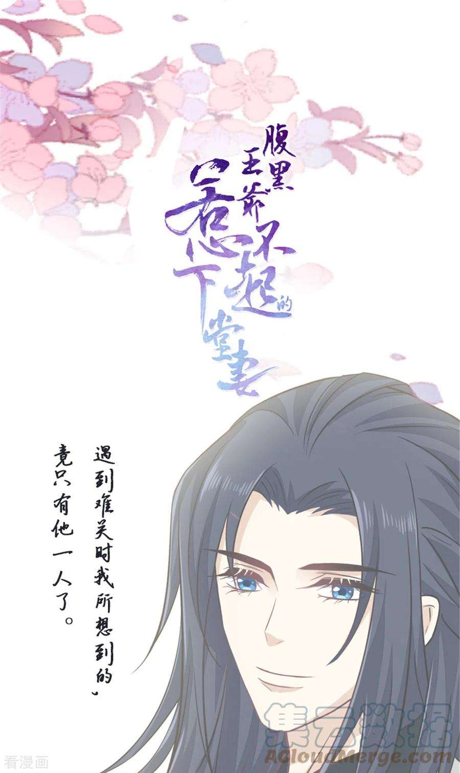 腹黑王爷：惹不起的下堂妻29话 她值得我付出一切