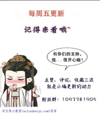 腹黑王爷：惹不起的下堂妻54话 成为我的人就不能反悔了