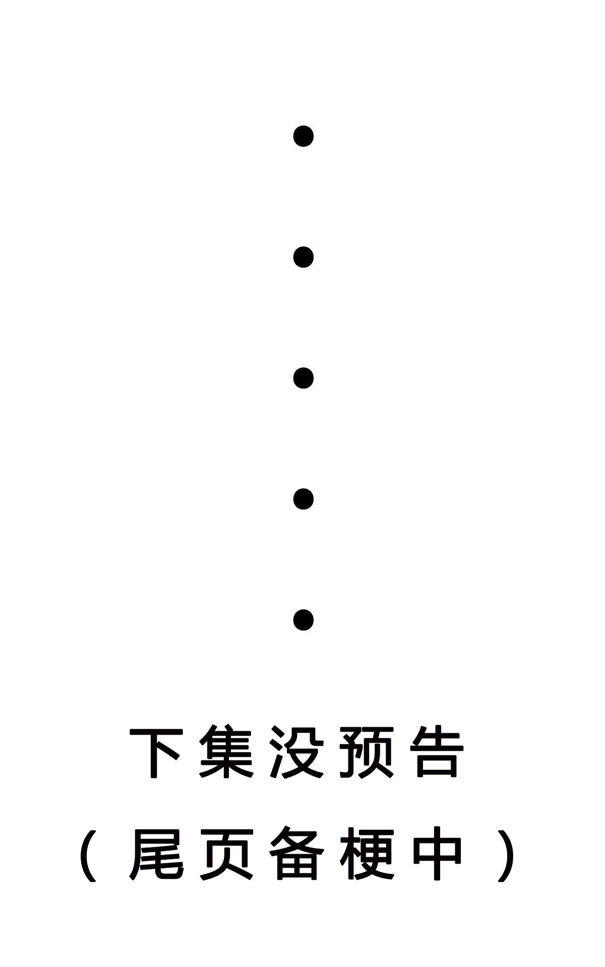 开局送妹：我有百万游戏娘第28话 马猴烧酒——变身！