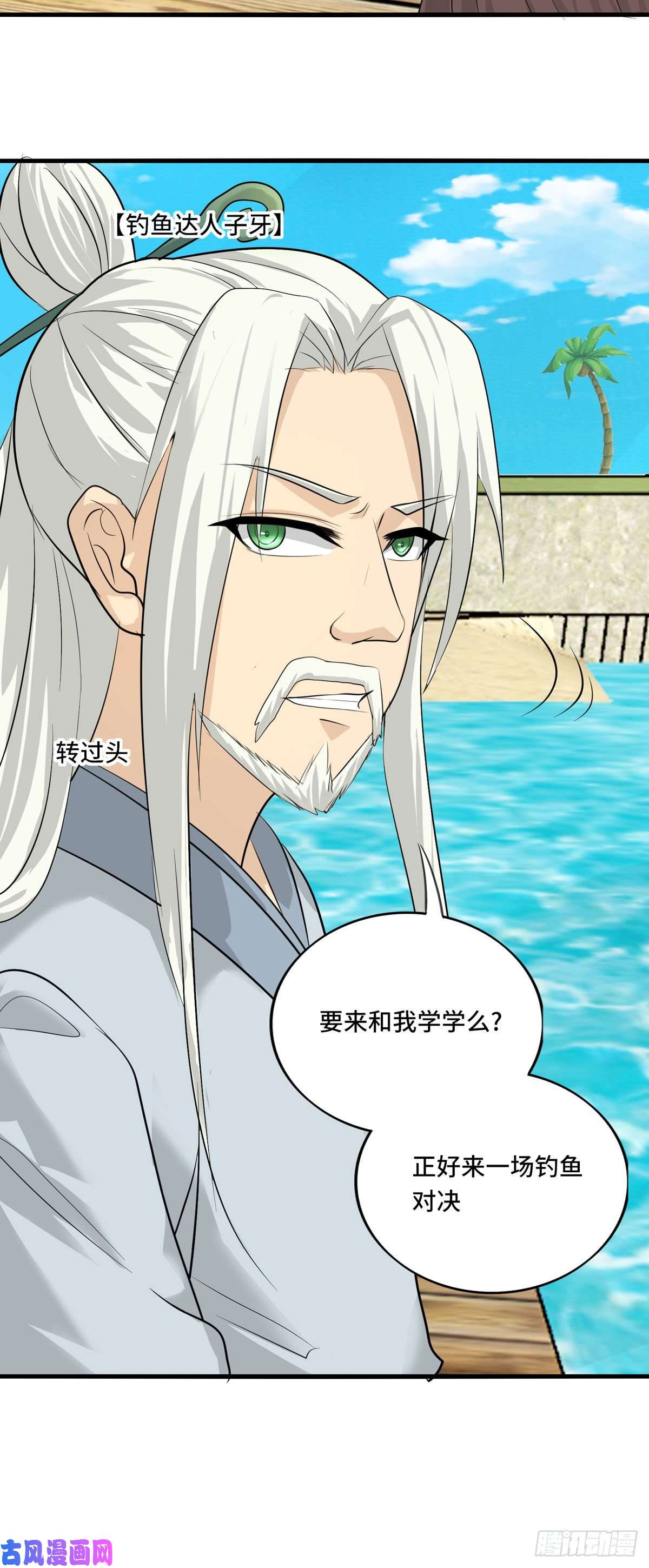 开局送妹：我有百万游戏娘第56话 钓鱼达人—姜子牙