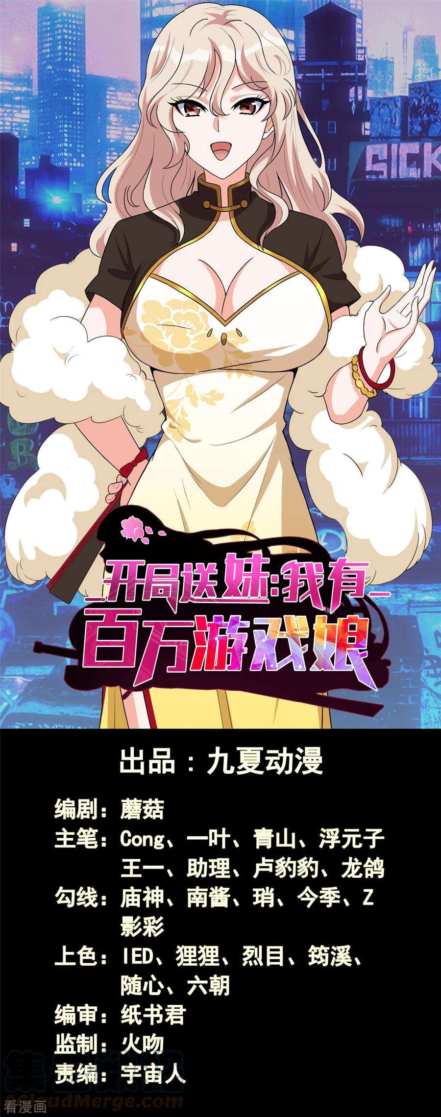 开局送妹：我有百万游戏娘42话 爱与正义