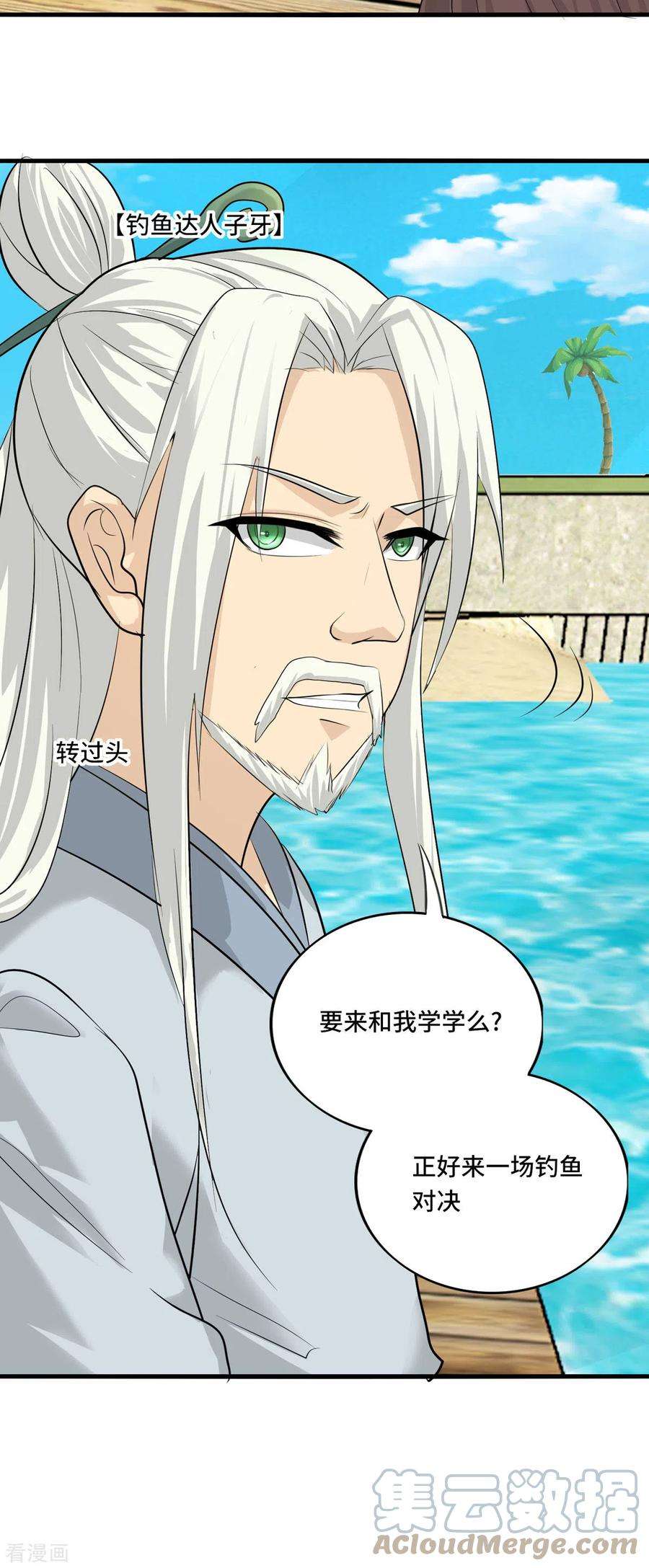 开局送妹：我有百万游戏娘56话 钓鱼达人—姜子牙