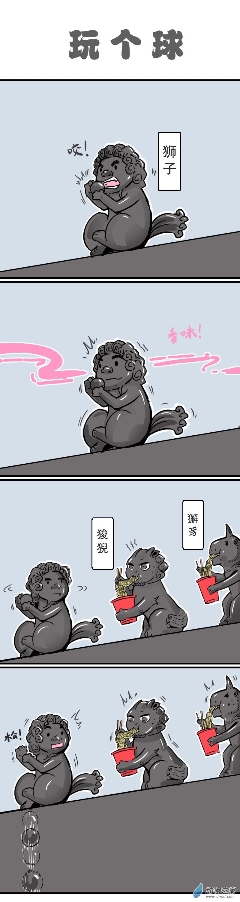 五脊六兽的日子14 秋天的第一份沙雕