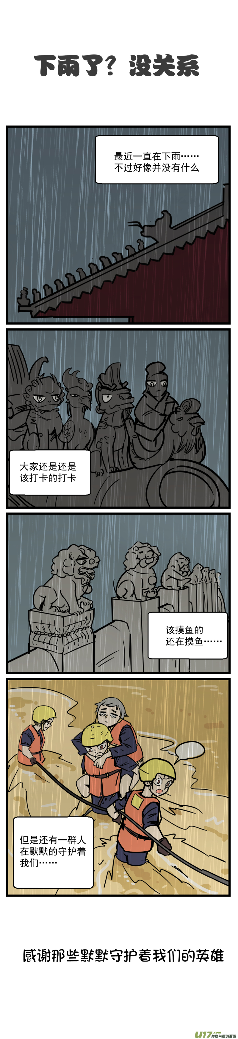五脊六兽的日子下雨了