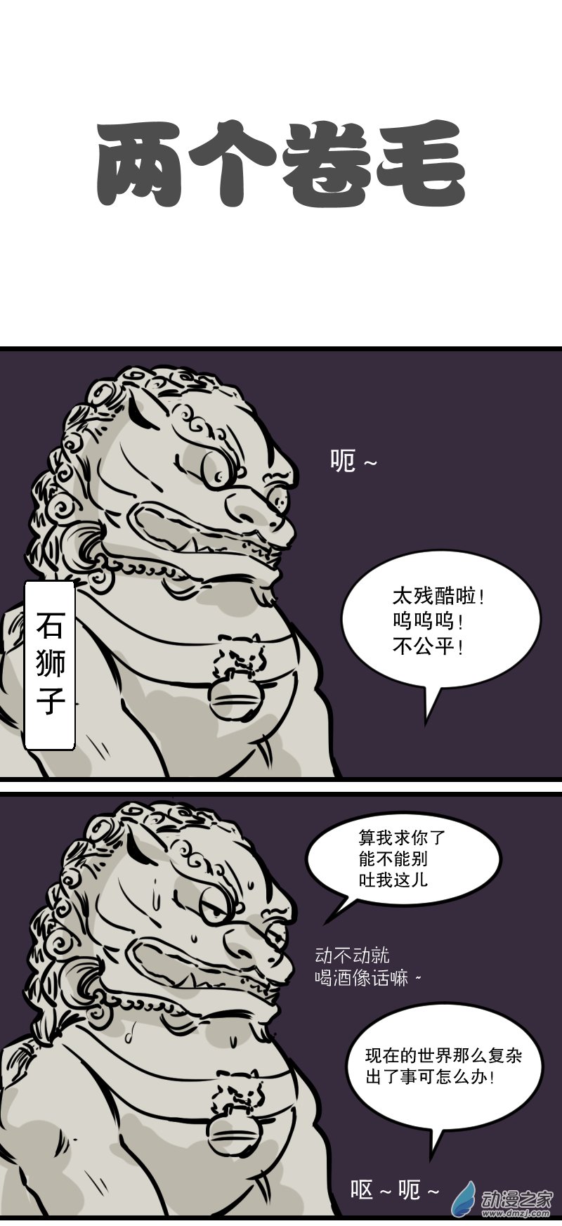 五脊六兽的日子18 你们考虑过老夫的感受嘛