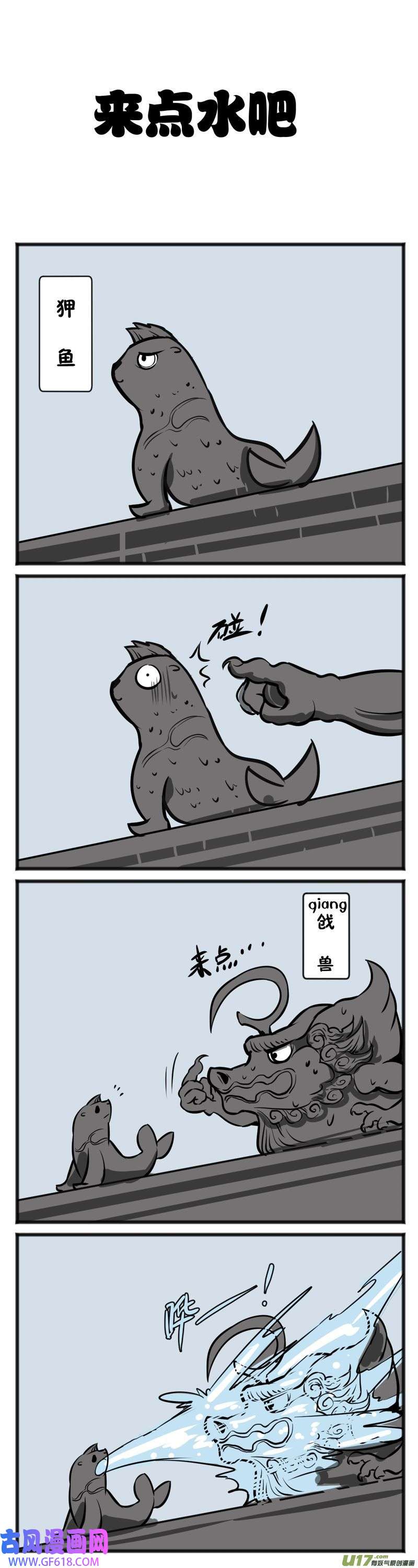 五脊六兽的日子旱的旱死，涝的涝死