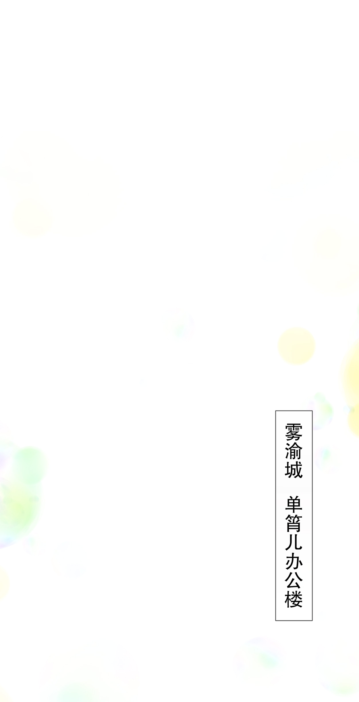 姐姐能有什么坏心思16 谁是女友（尾页含中奖名单）