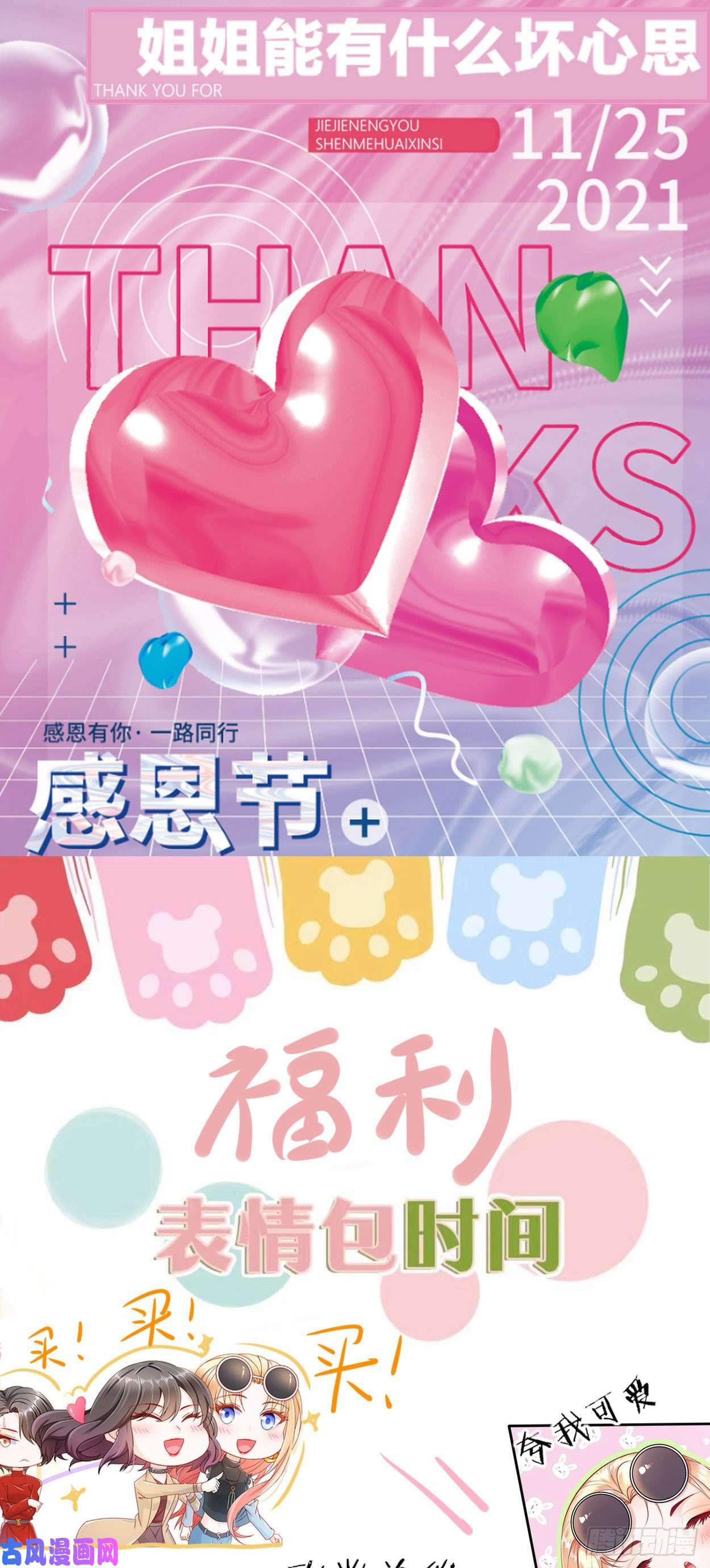 姐姐能有什么坏心思感恩有你-宠粉来袭！！
