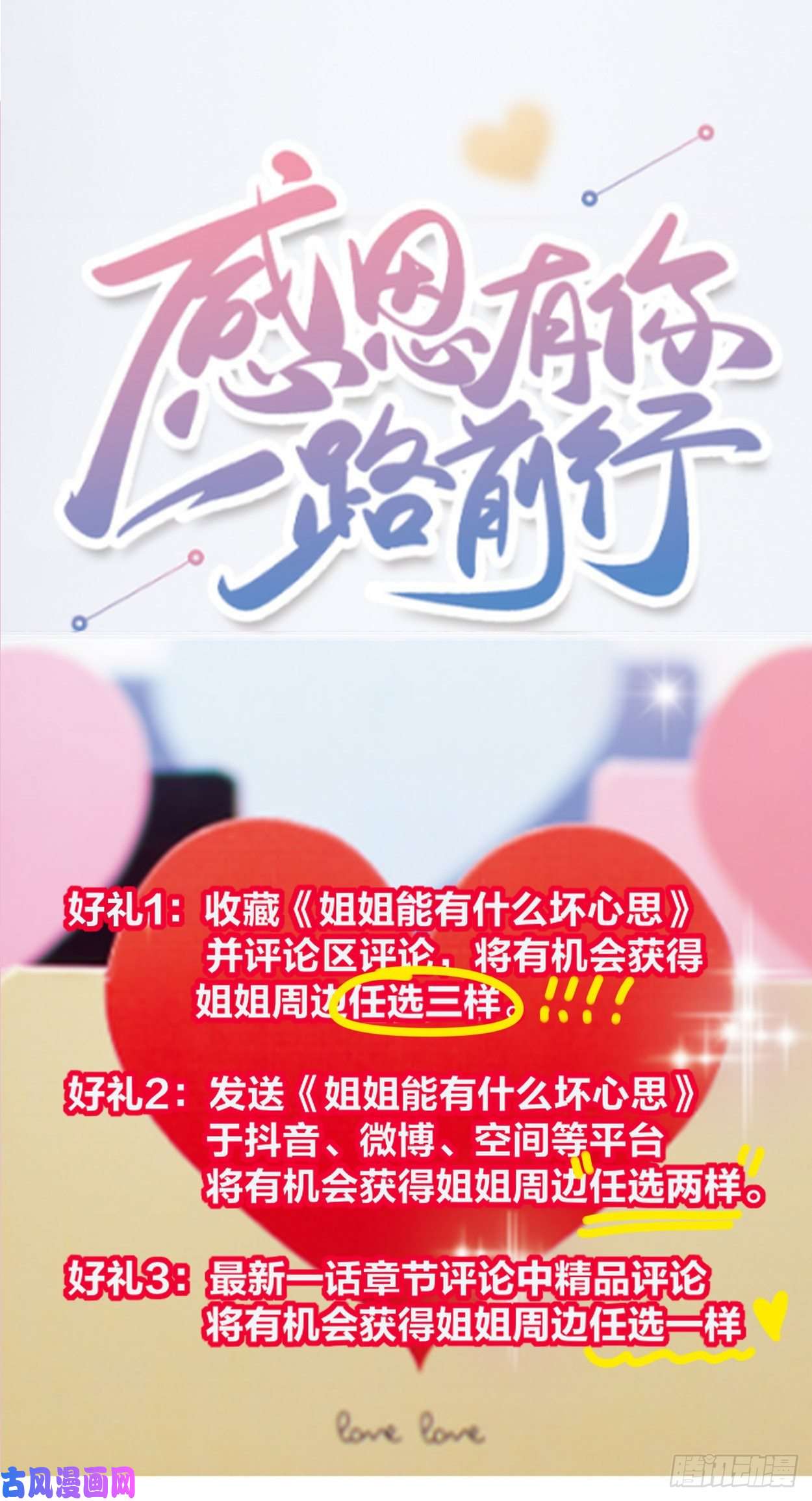 姐姐能有什么坏心思感恩有你-宠粉来袭！！