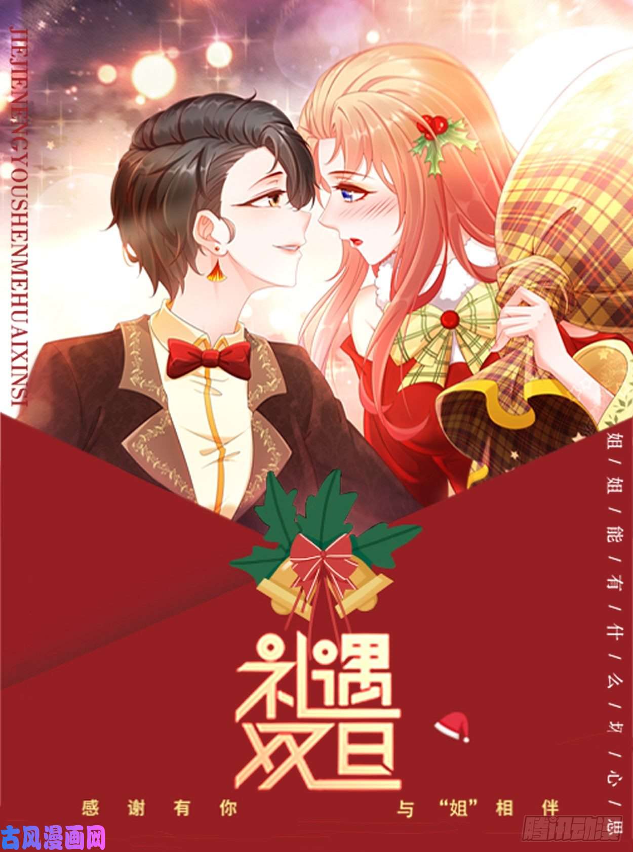 姐姐能有什么坏心思姐姐与你礼遇双旦