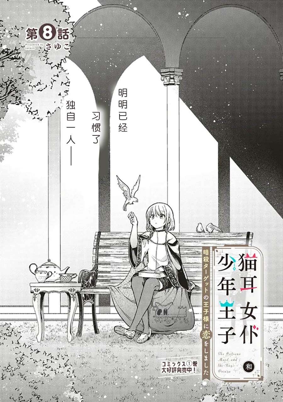 猫耳女仆和少年王子~恋上暗杀目标的王子殿下~第8.1话