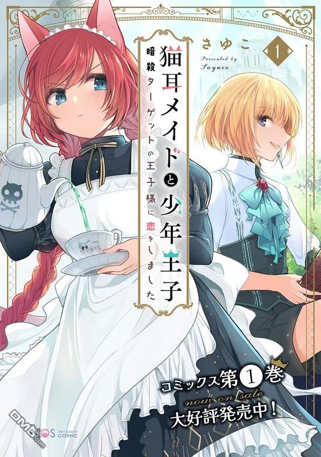 猫耳女仆和少年王子~恋上暗杀目标的王子殿下~第9话
