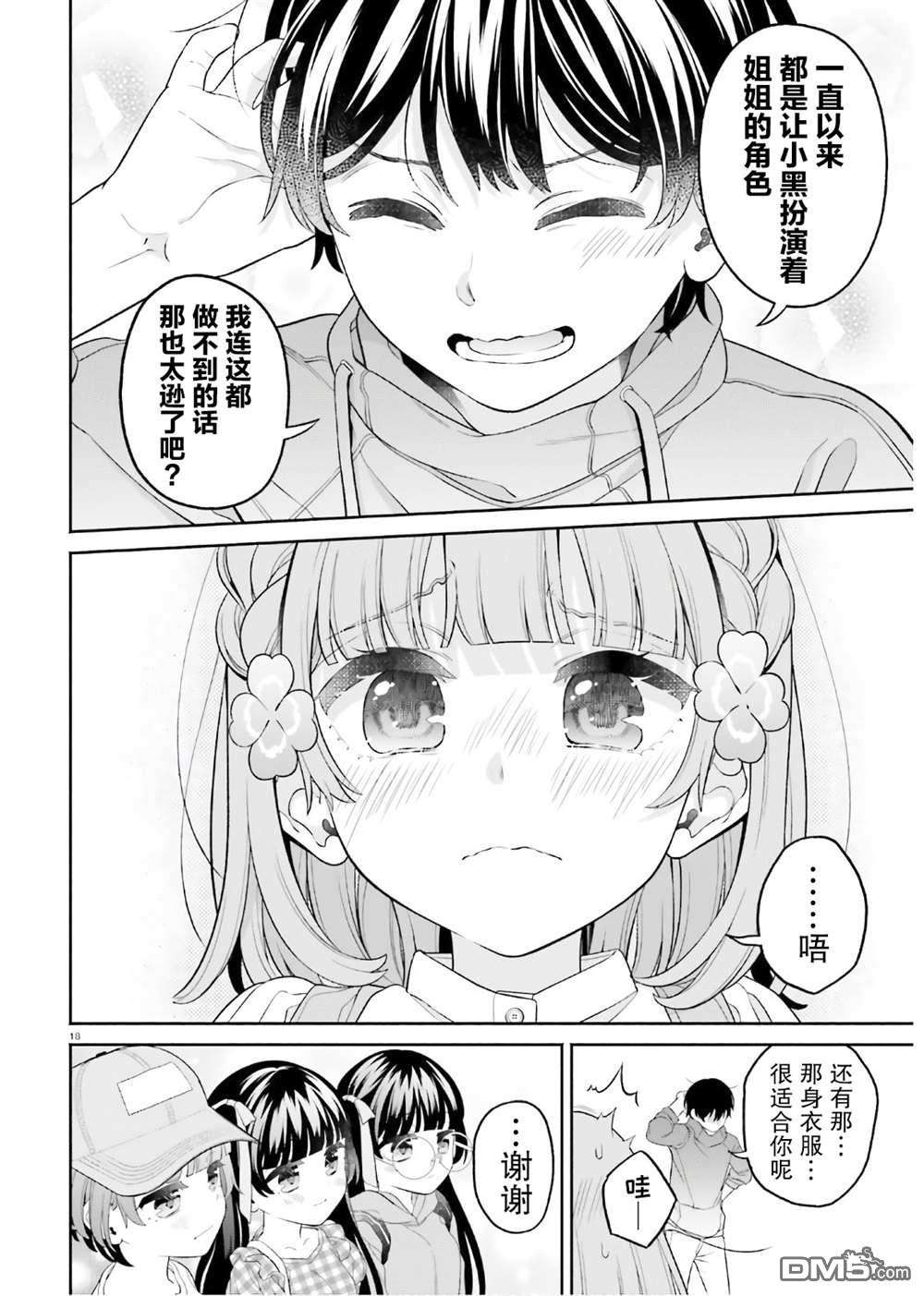 青梅竹马绝对不会输的恋爱喜剧～邻家四姐妹的温馨日常～第8话