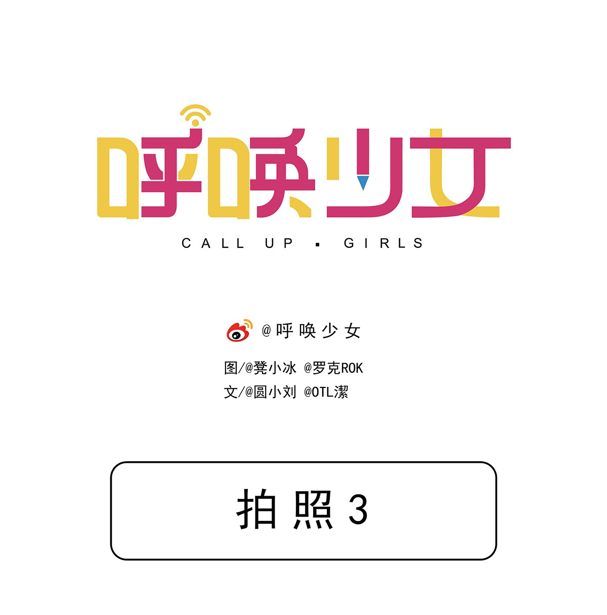 呼唤少女24 日常篇-拍照3