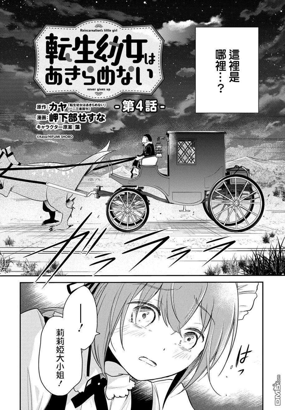 转生幼女不会轻易放弃第4话