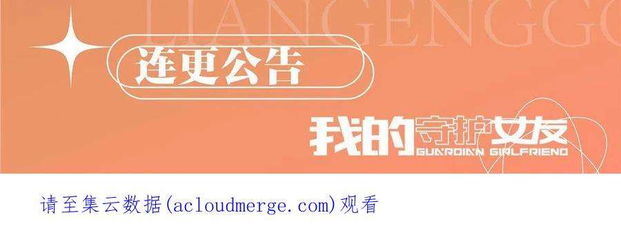 我的守护女友328