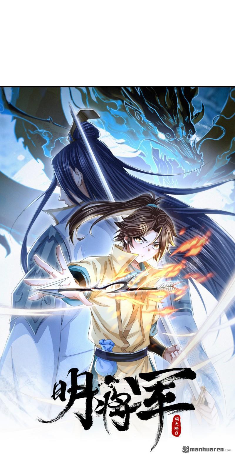 明将军之偷天换日第26话 攻守同盟