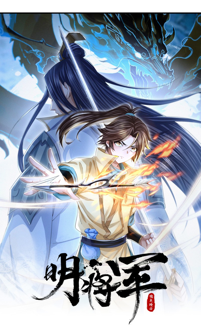 明将军之偷天换日011 破冰之隙