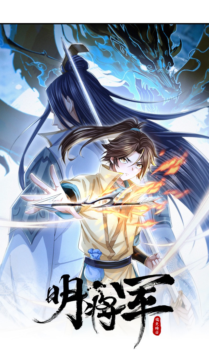 明将军之偷天换日012 横渡锁龙滩