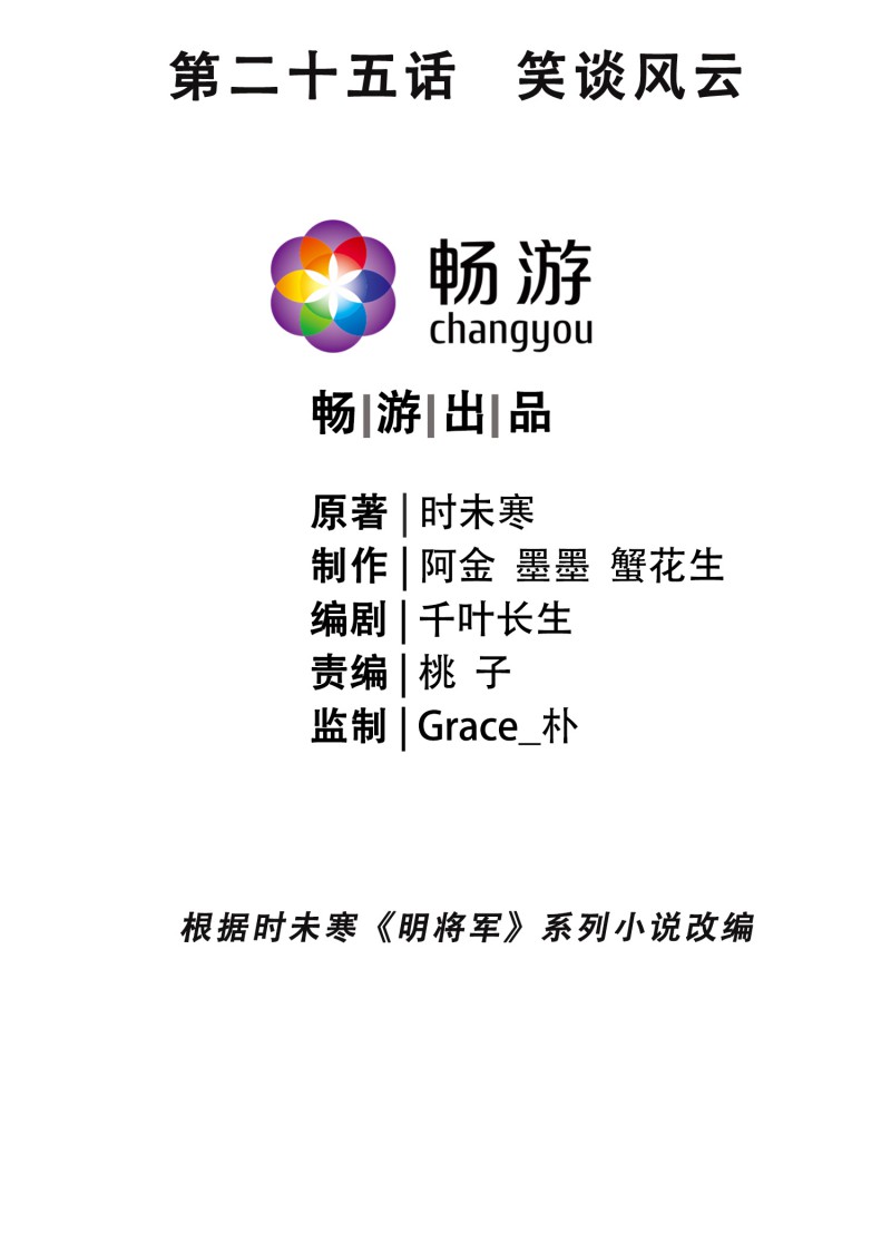 明将军之偷天换日025 笑谈风云