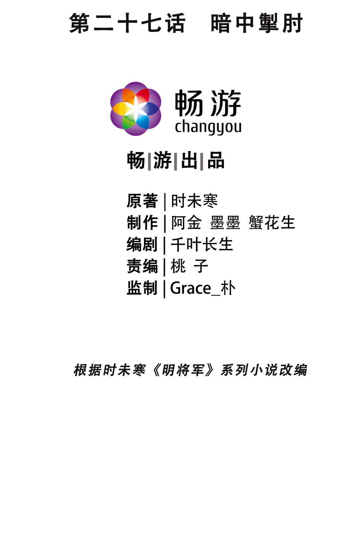 明将军之偷天换日027 暗中掣肘