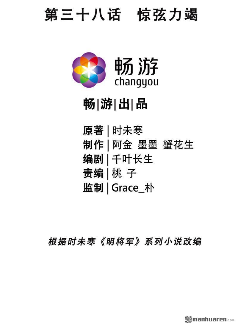 明将军之偷天换日第38话 惊弦力竭