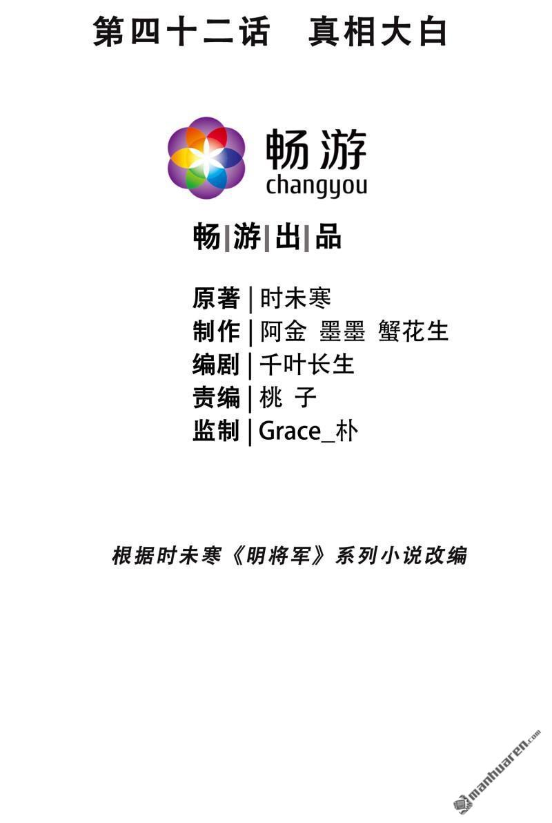 明将军之偷天换日第42话 真相大白