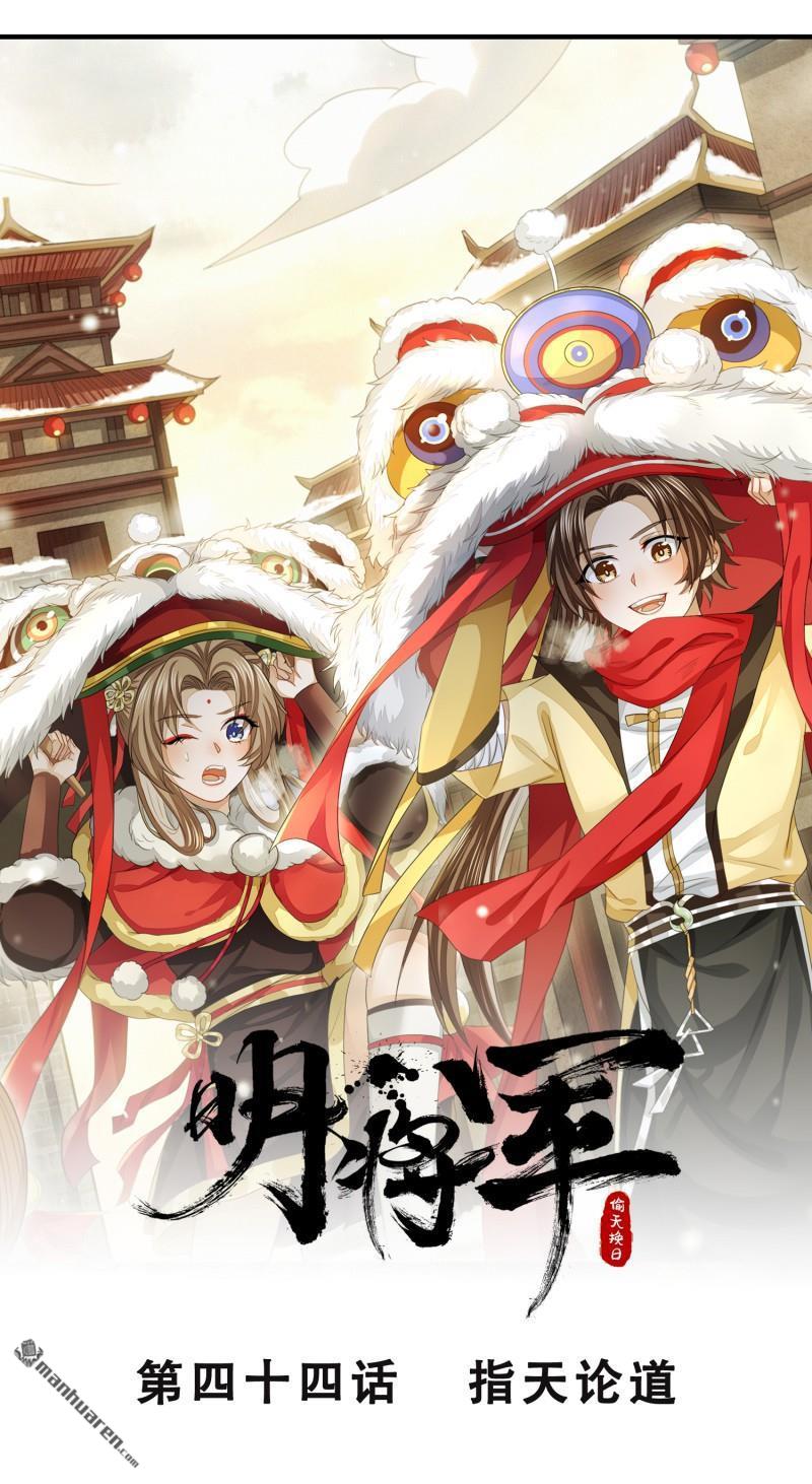 明将军之偷天换日第44话 指天论道