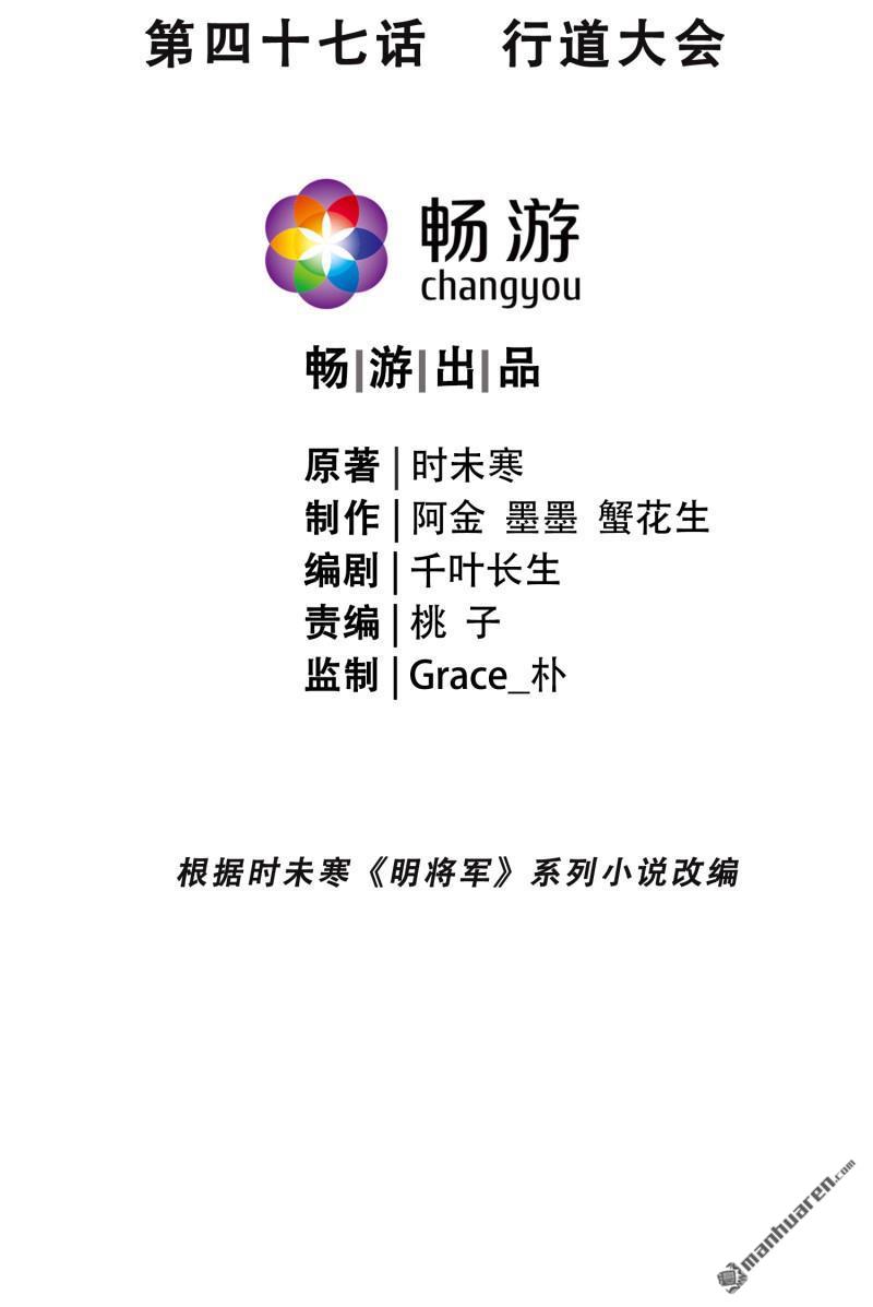 明将军之偷天换日第47话 行道大会