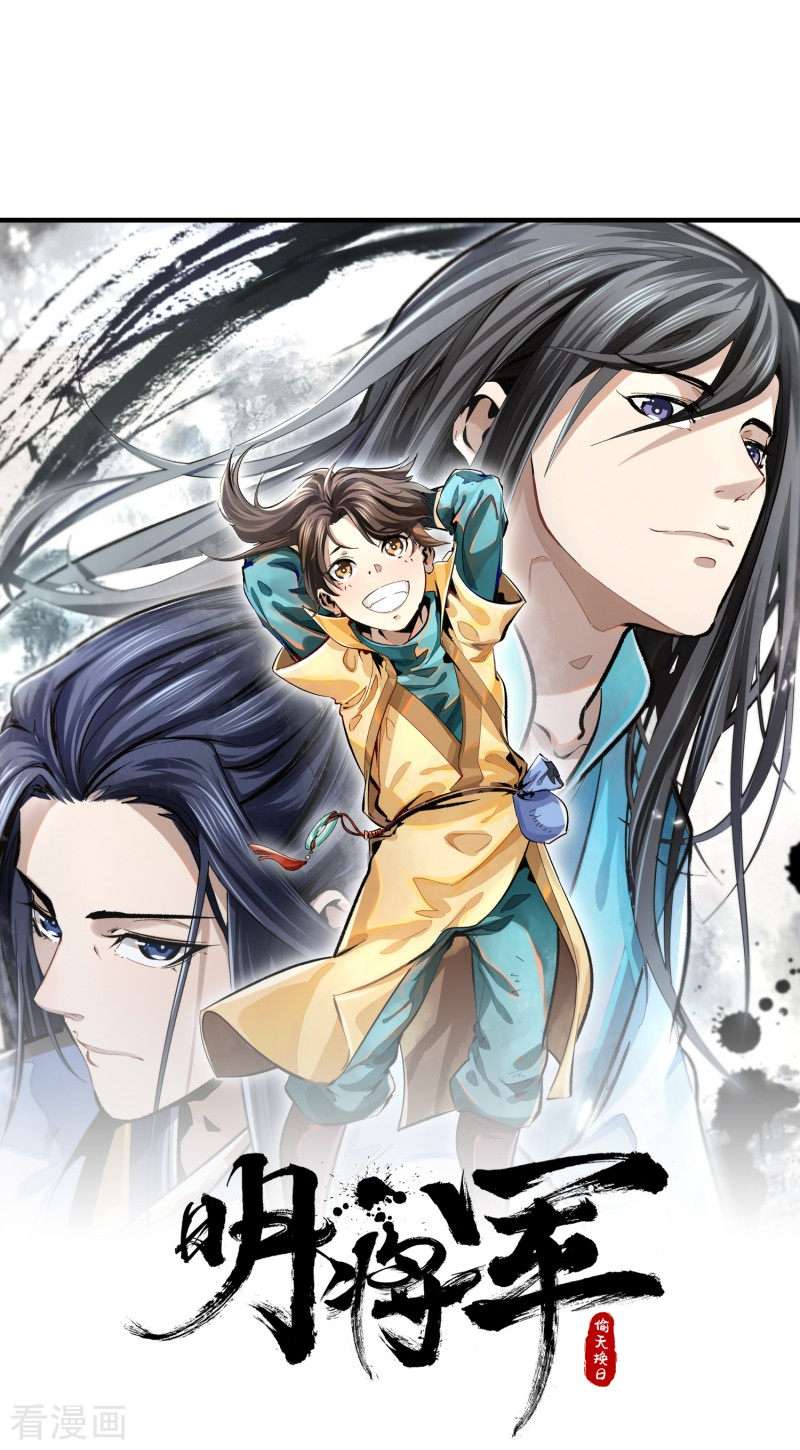 明将军之偷天换日9话